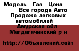  › Модель ­ Газ › Цена ­ 160 000 - Все города Авто » Продажа легковых автомобилей   . Амурская обл.,Магдагачинский р-н